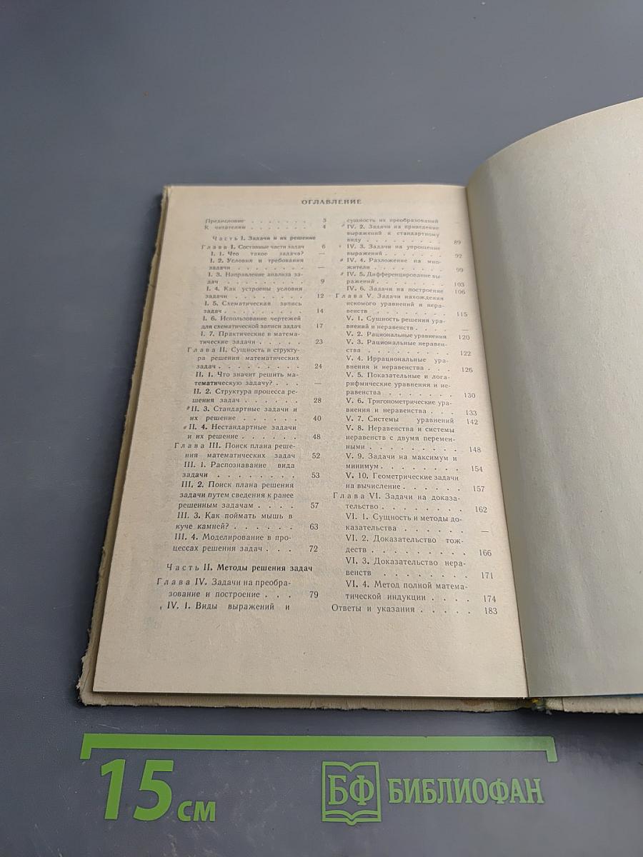 Как научиться решать задачи (Книга для учащихся старших классов средней школы)