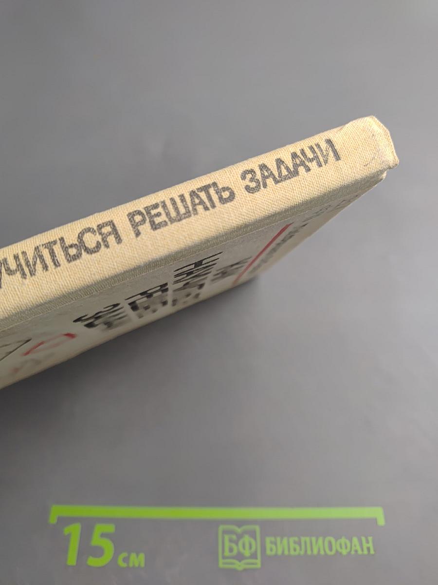 Как научиться решать задачи (Книга для учащихся старших классов средней школы)