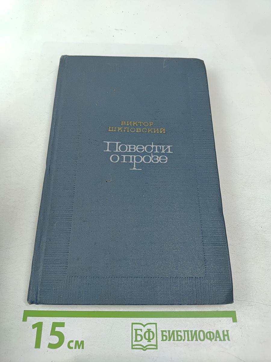 Повести о прозе. Том 2