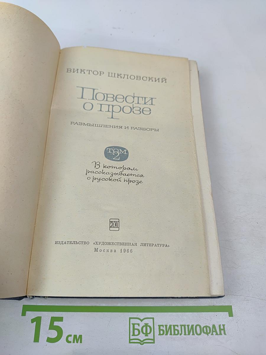 Повести о прозе. Том 2