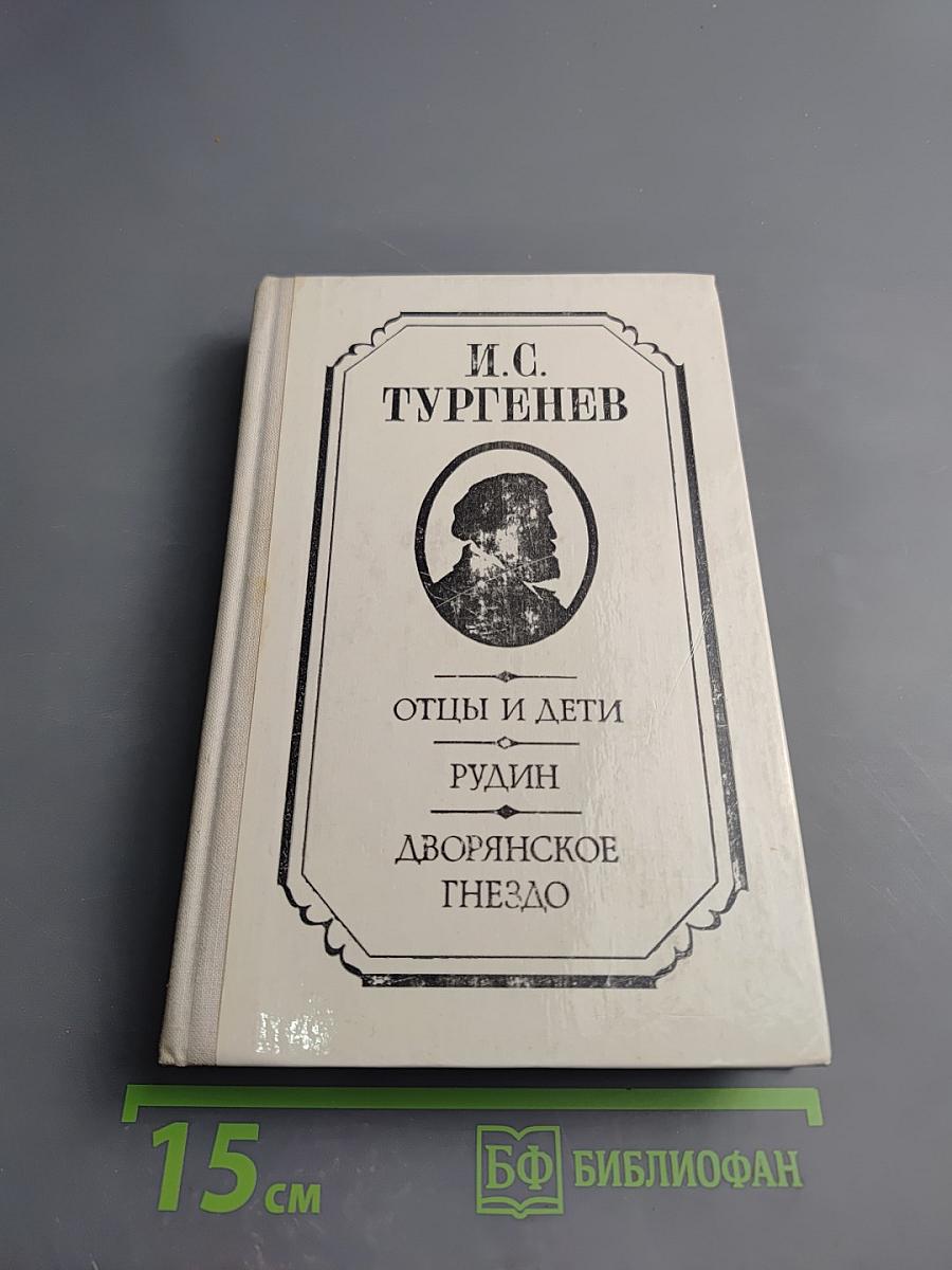 Отцы и дети. Рудин. Дворянское гнездо