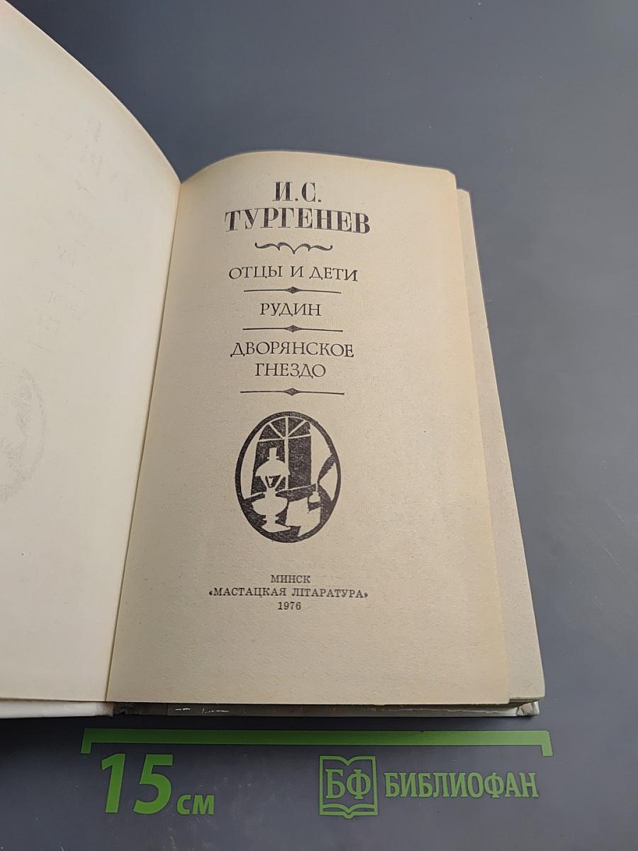 Отцы и дети. Рудин. Дворянское гнездо