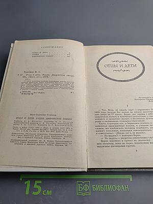 Отцы и дети. Рудин. Дворянское гнездо