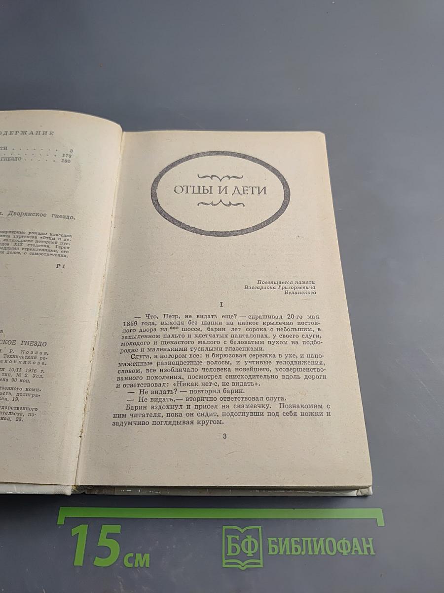 Отцы и дети. Рудин. Дворянское гнездо