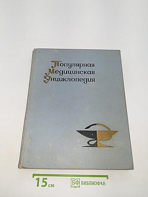 Популярная медицинская энциклопедия