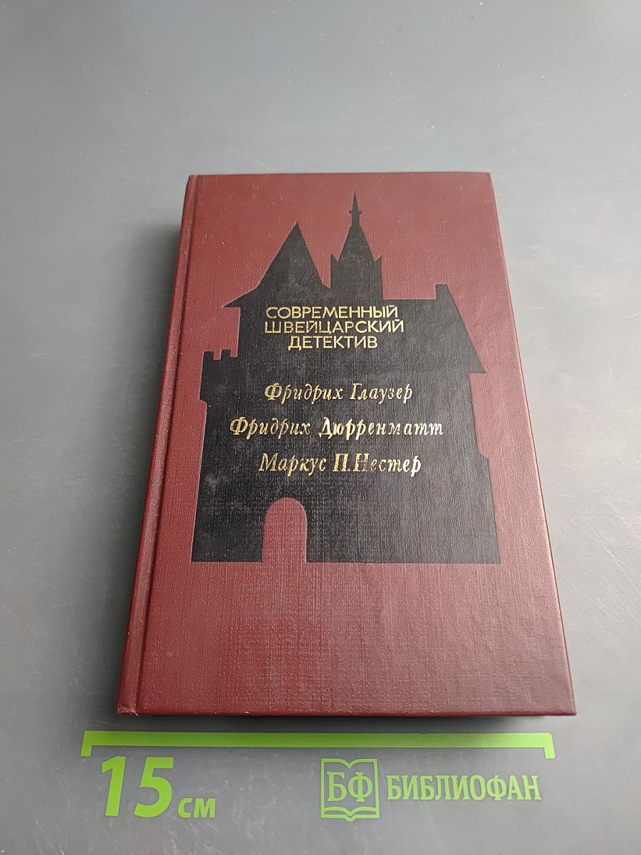 Современный швейцарский детектив