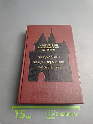 Современный швейцарский детектив