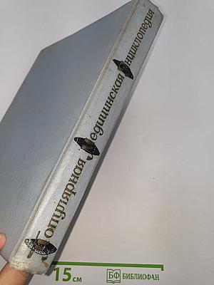 Популярная медицинская энциклопедия