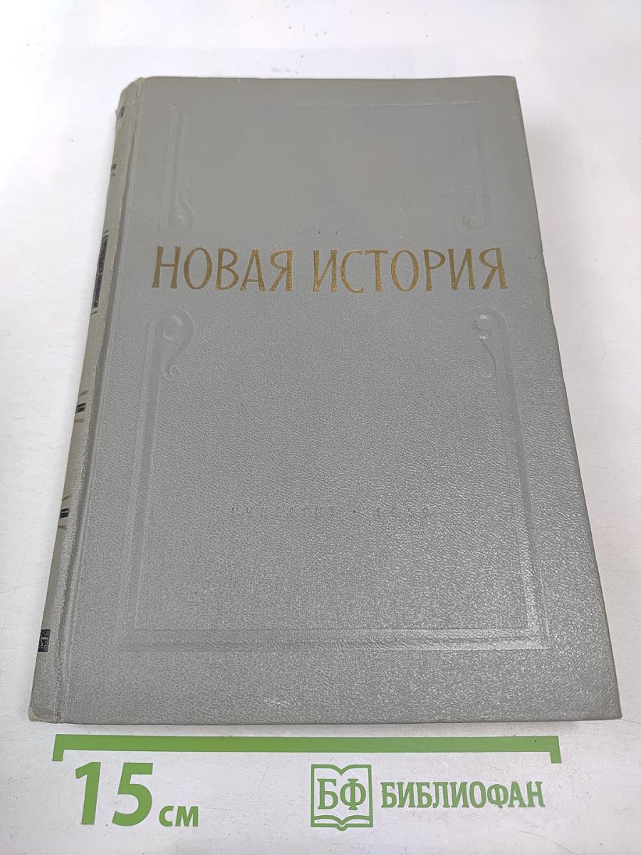 Новая история