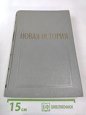 Новая история