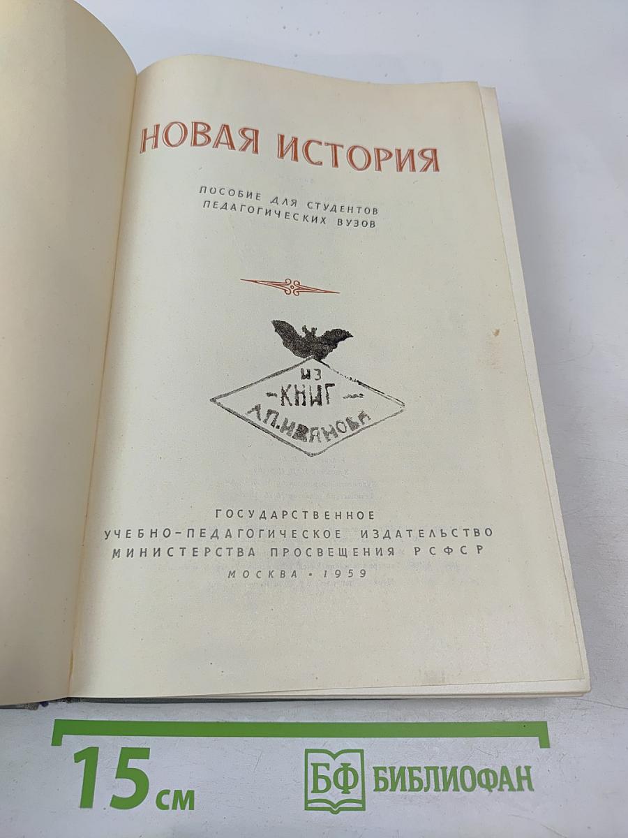 Новая история