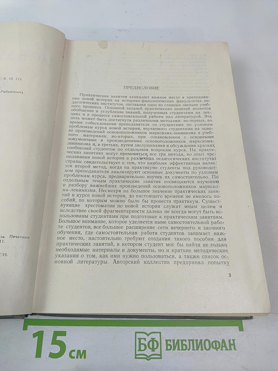 Новая история