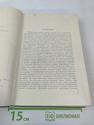 Новая история