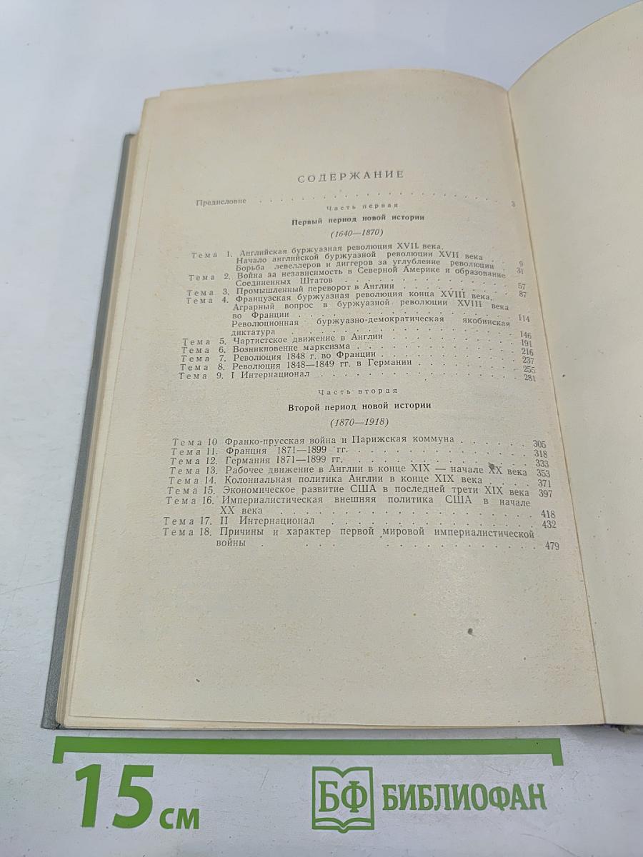 Новая история