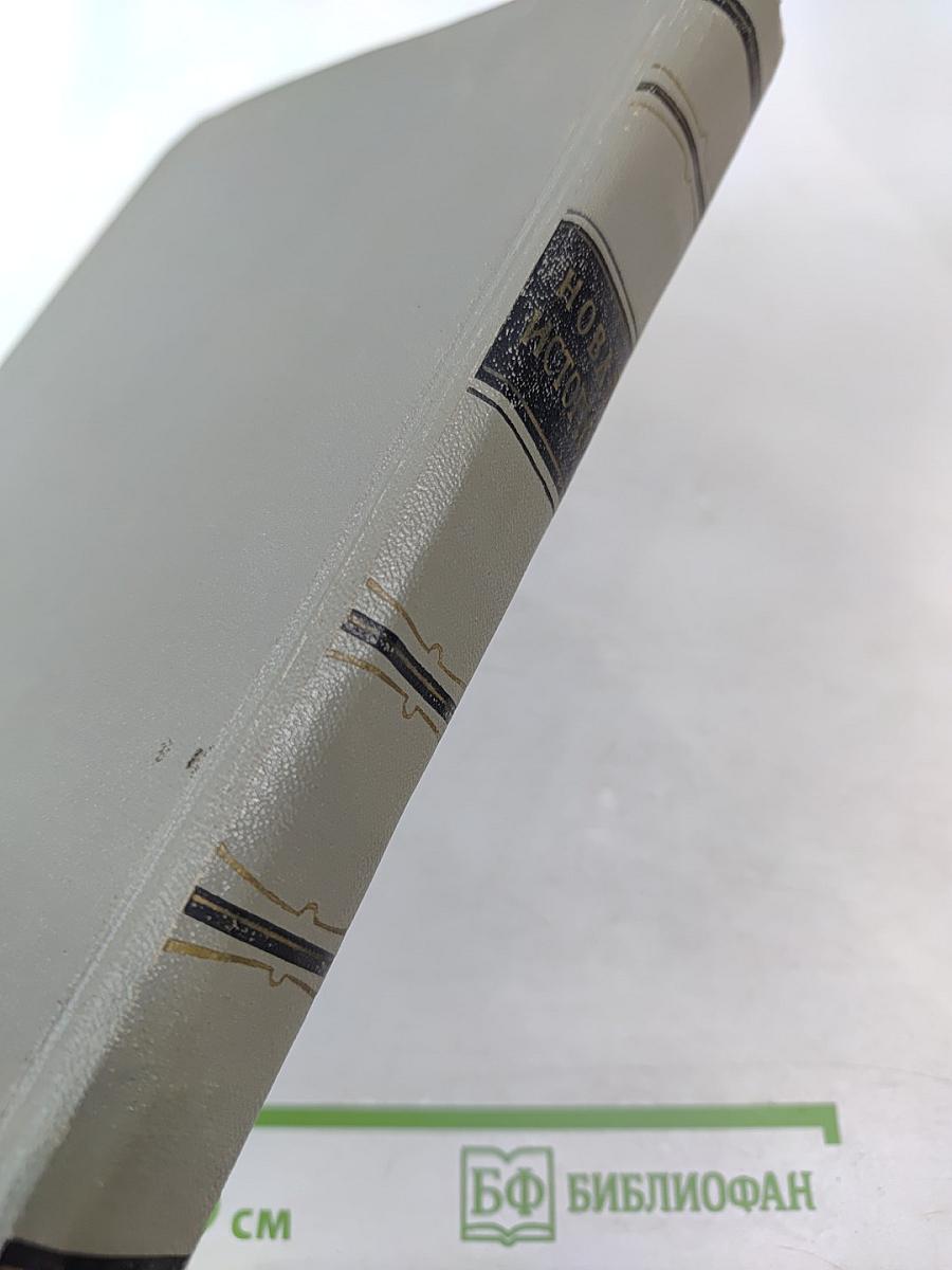 Новая история