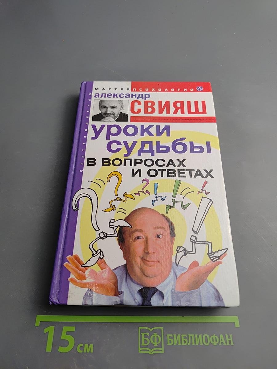 Уроки судьбы в вопросах и ответах
