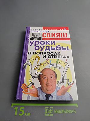 Уроки судьбы в вопросах и ответах