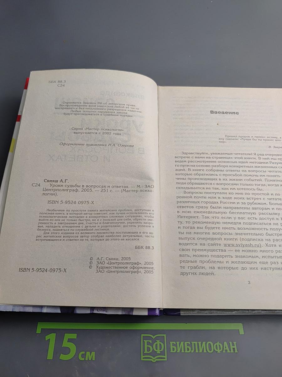 Уроки судьбы в вопросах и ответах