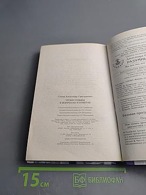 Уроки судьбы в вопросах и ответах