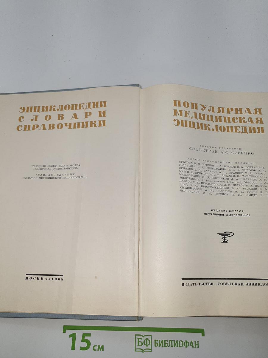 Популярная медицинская энциклопедия