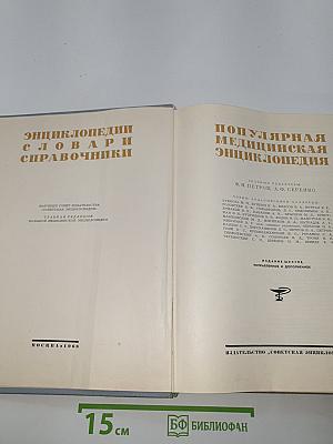 Популярная медицинская энциклопедия