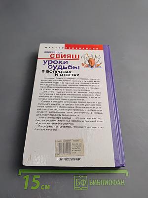 Уроки судьбы в вопросах и ответах
