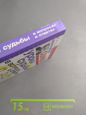 Уроки судьбы в вопросах и ответах