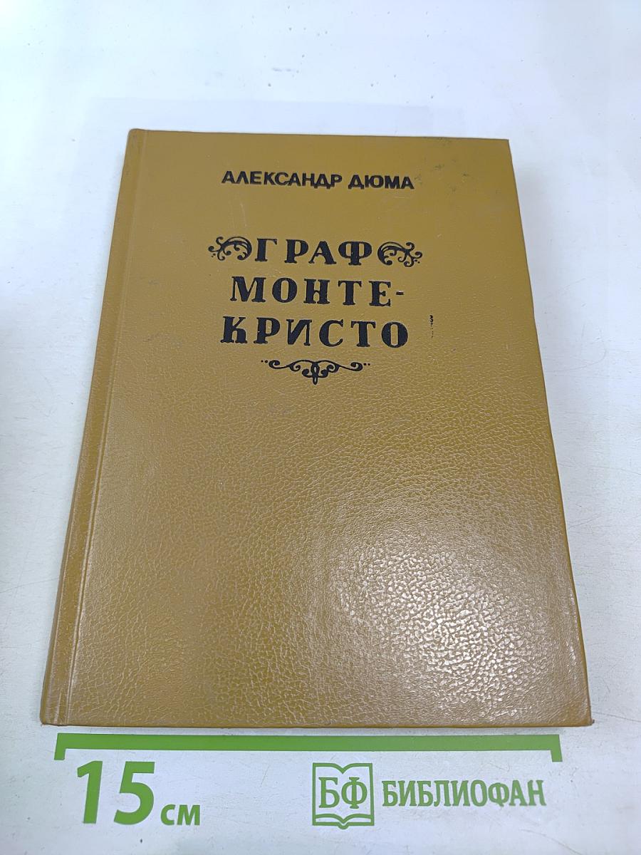 Граф Монте-Кристо. Том 3