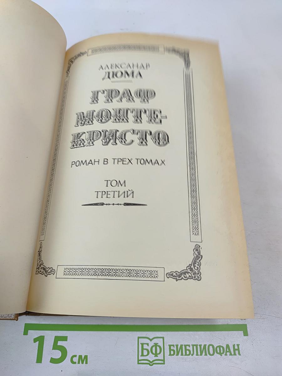 Граф Монте-Кристо. Том 3