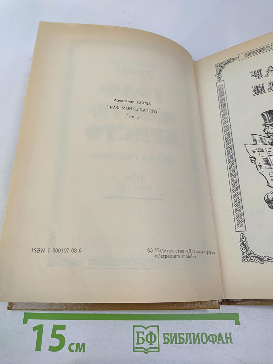 Граф Монте-Кристо. Том 3