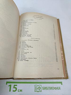 Граф Монте-Кристо. Том 3