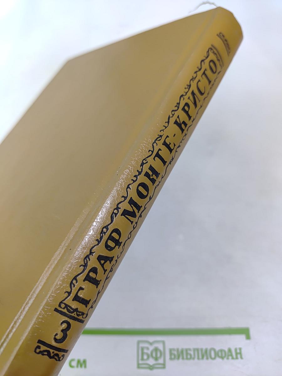 Граф Монте-Кристо. Том 3