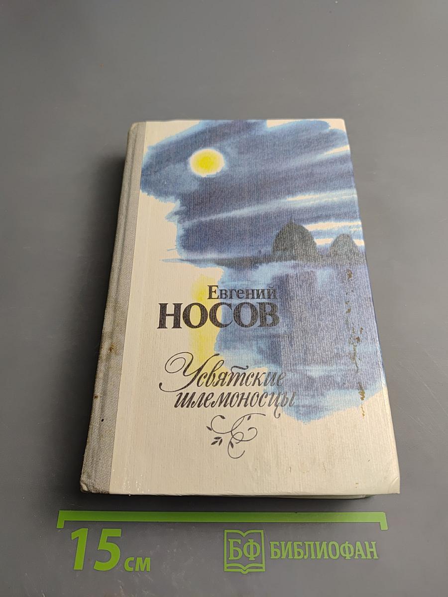 Усвятские шлемоносцы: Повести и рассказы