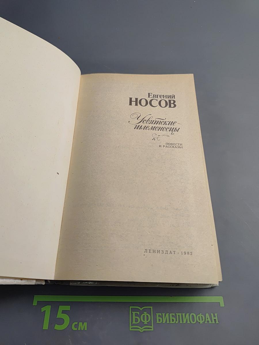 Усвятские шлемоносцы: Повести и рассказы