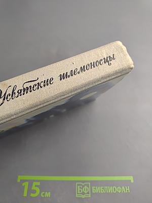 Усвятские шлемоносцы: Повести и рассказы
