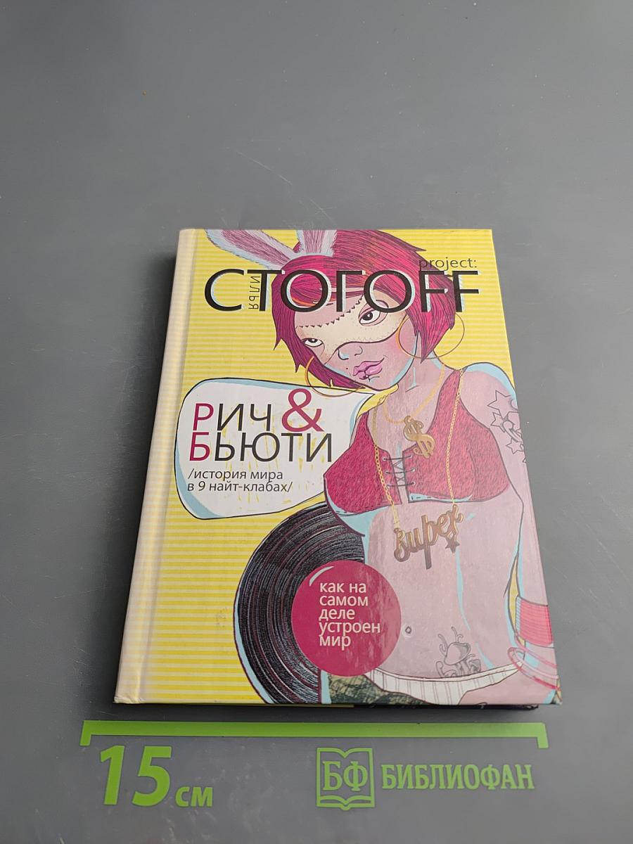 Рич & Бьюти / История мира в 9 найт-клабах/