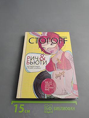 Рич & Бьюти / История мира в 9 найт-клабах/