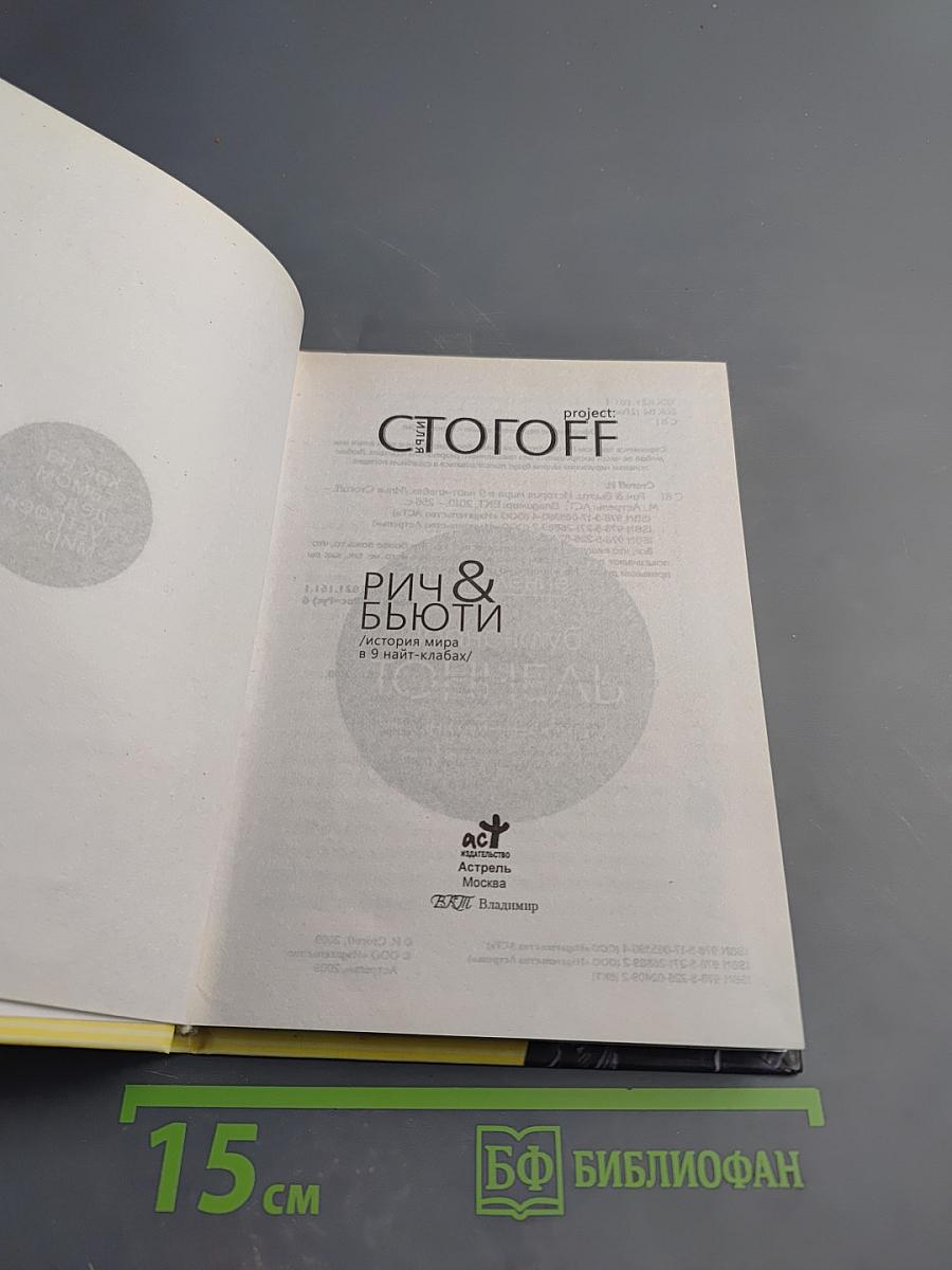 Рич & Бьюти / История мира в 9 найт-клабах/