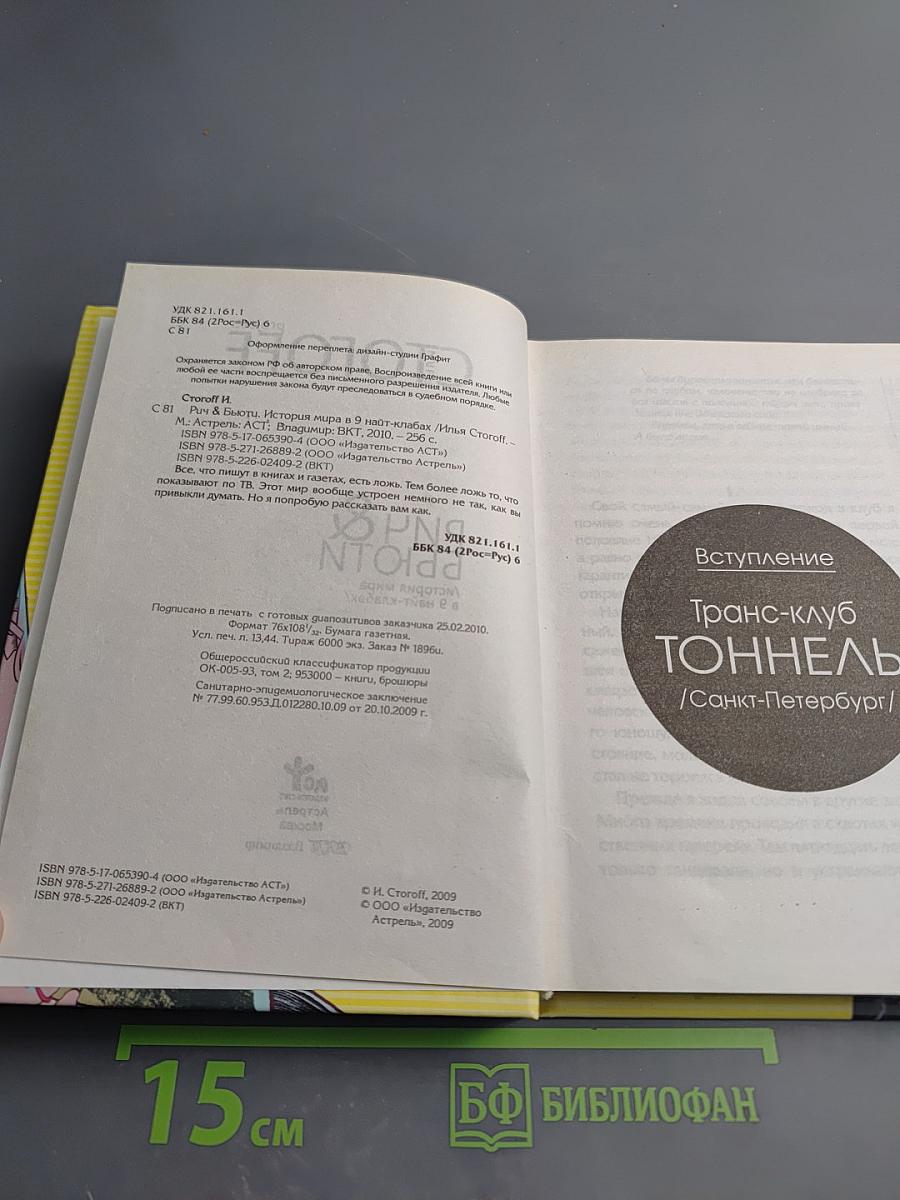 Рич & Бьюти / История мира в 9 найт-клабах/