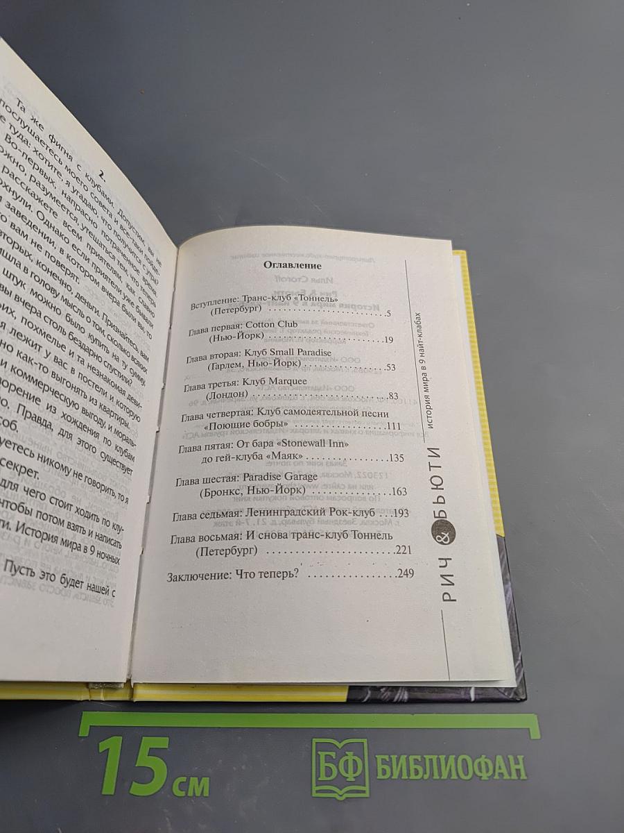 Рич & Бьюти / История мира в 9 найт-клабах/