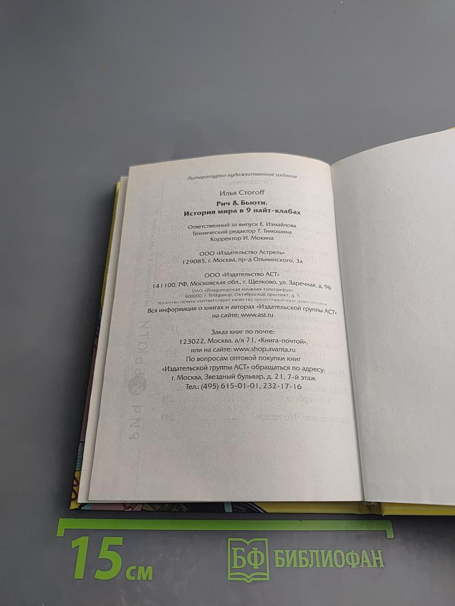 Рич & Бьюти / История мира в 9 найт-клабах/