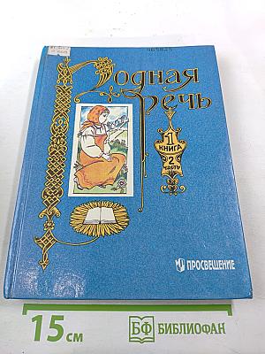 Родная речь. Учебник для учащихся начальной школы. Книга 1, Часть 2