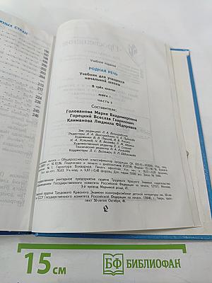 Родная речь. Учебник для учащихся начальной школы. Книга 1, Часть 2