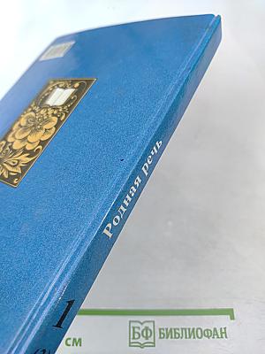 Родная речь. Учебник для учащихся начальной школы. Книга 1, Часть 2