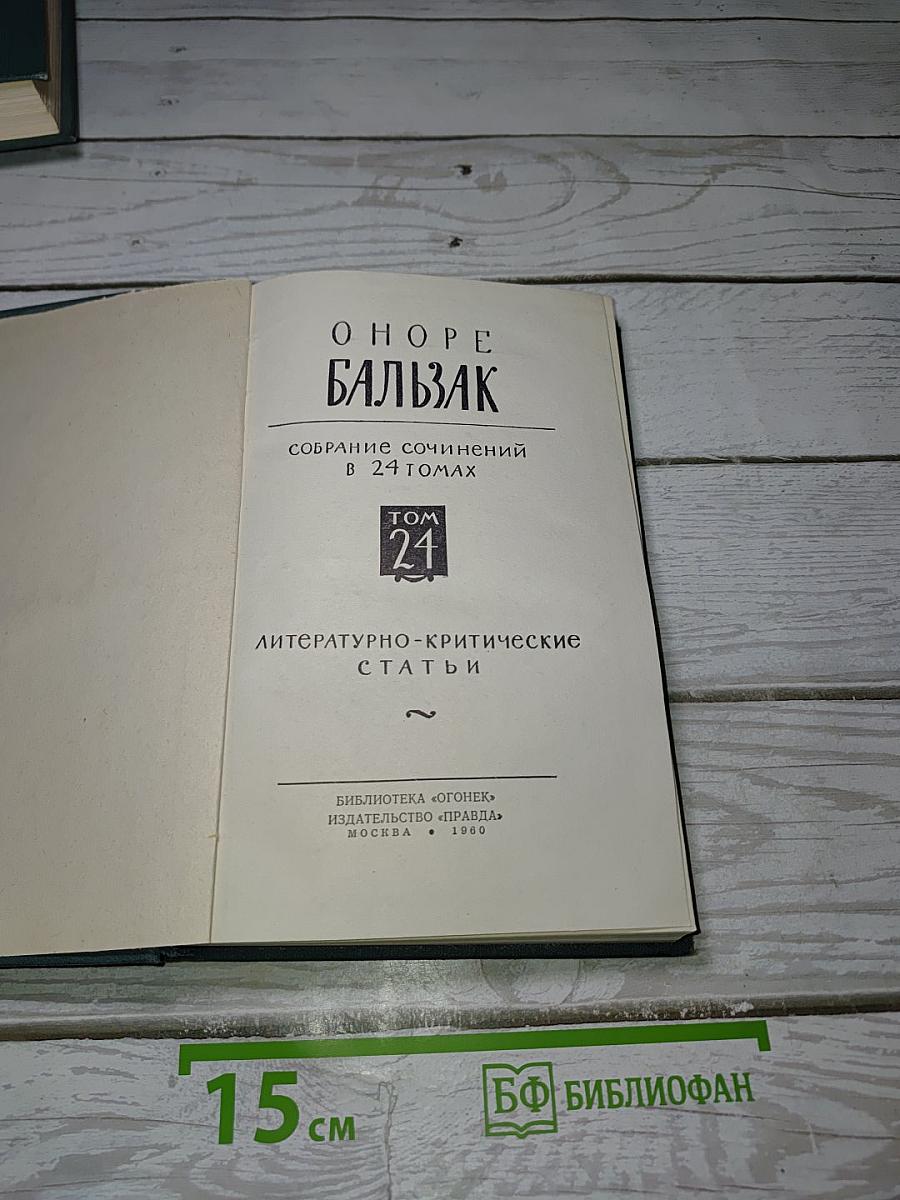 Собрание сочинений в 24 томах. Том 24: Литературно-критические статьи