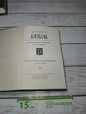 Собрание сочинений в 24 томах. Том 24: Литературно-критические статьи
