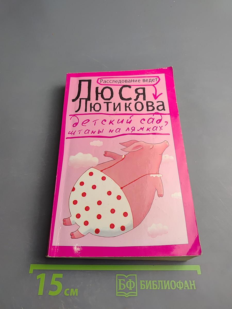 Детский сад, штаны на лямках
