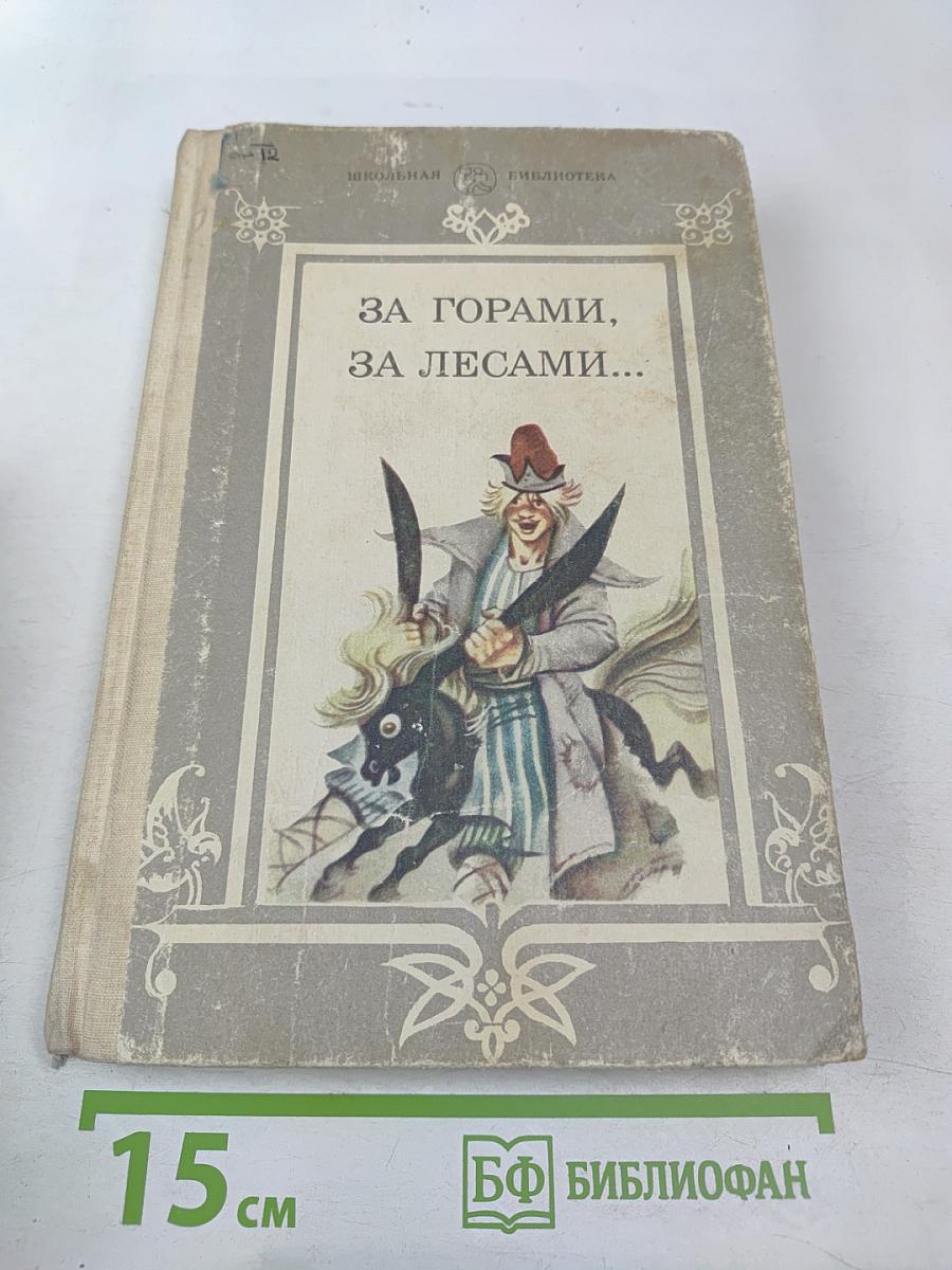 За горами, за лесами...