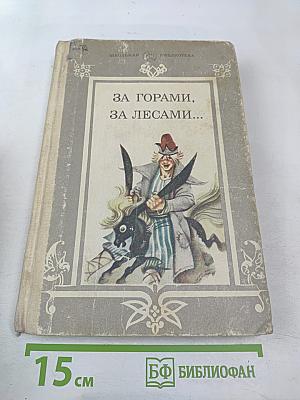 За горами, за лесами...