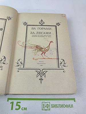 За горами, за лесами...